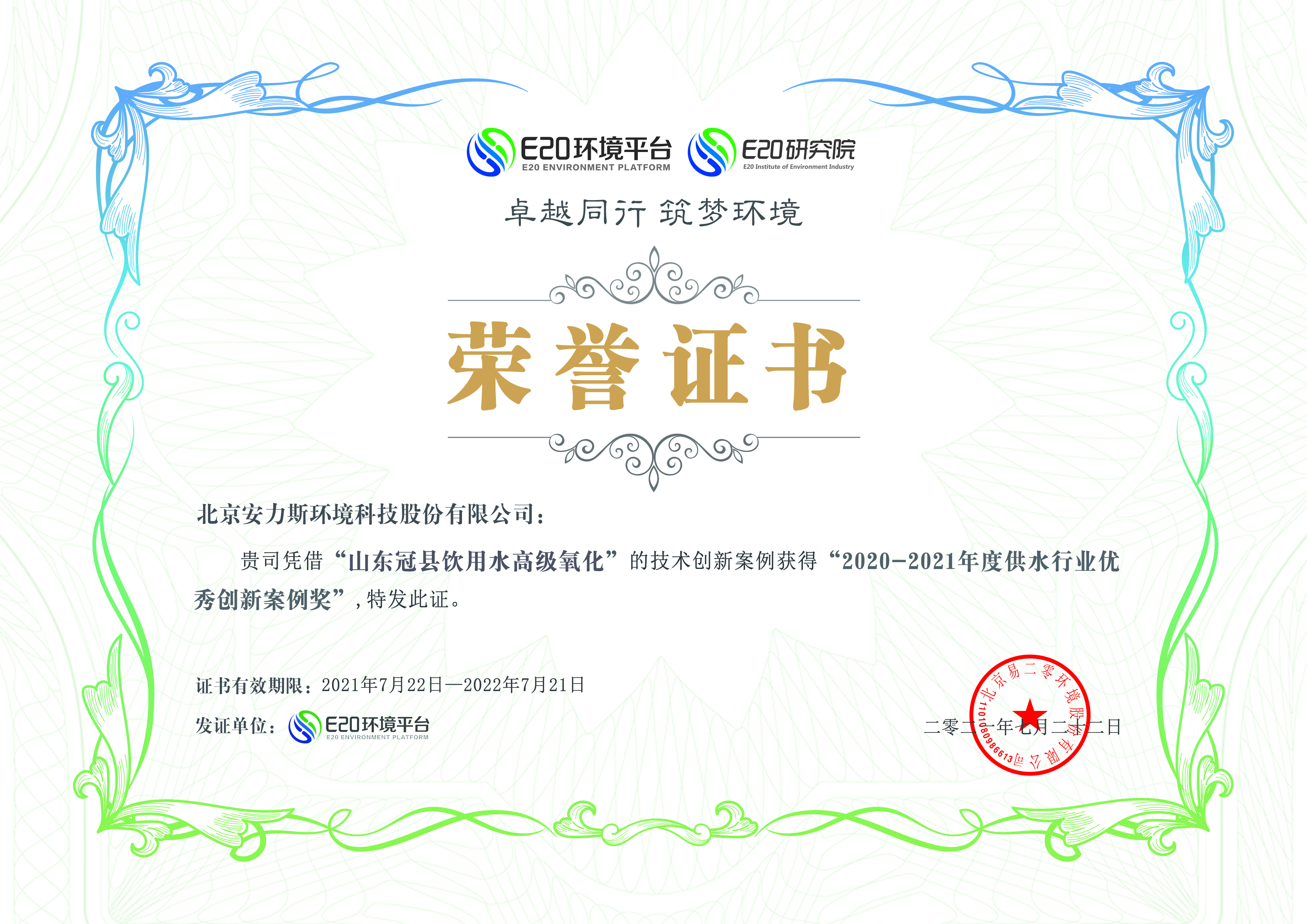 2020-2021年度供水行業(yè)優(yōu)秀案例-山東冠縣飲用水高級(jí)氧化