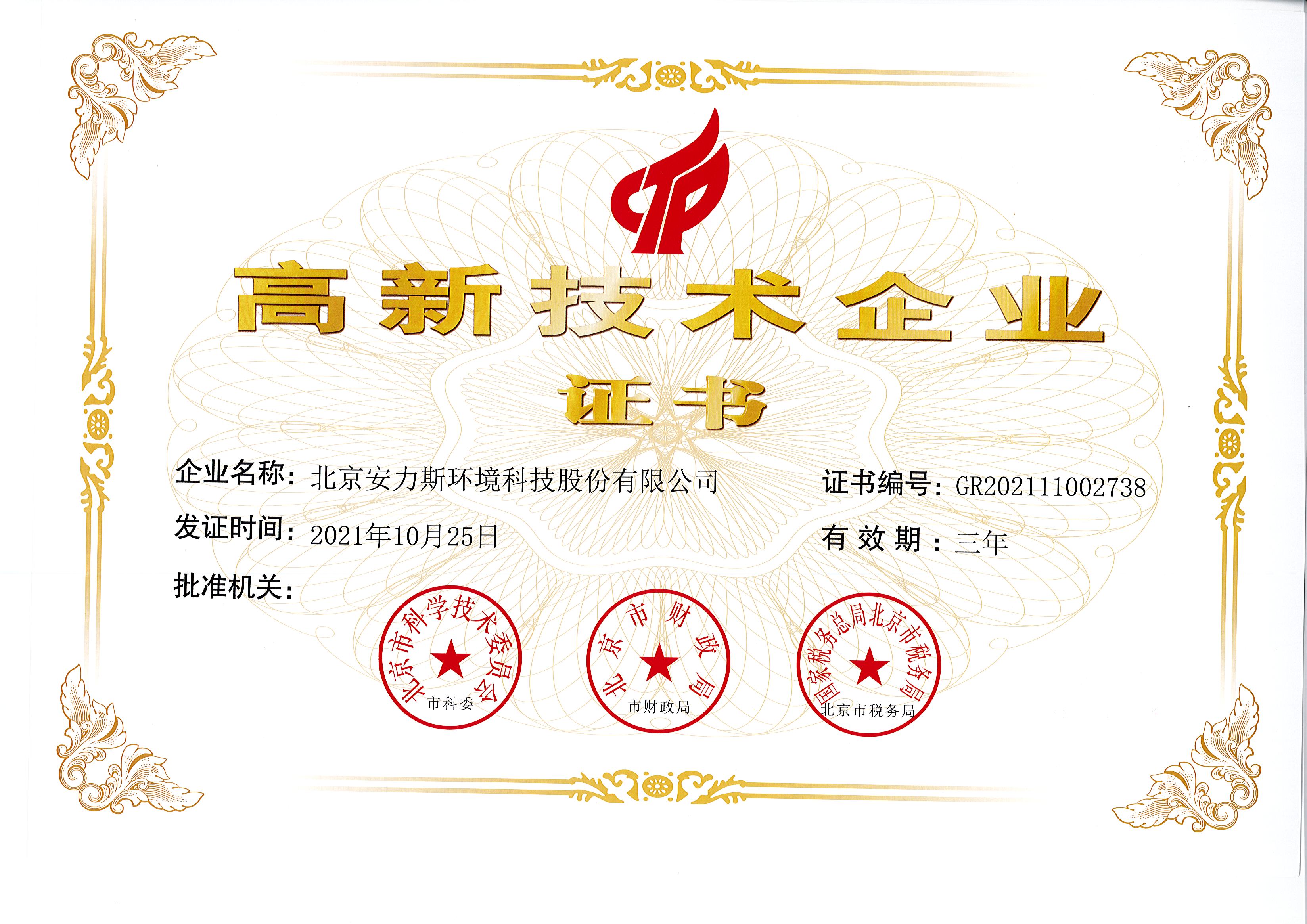 高新技術(shù)企業(yè)證書-安力斯最新