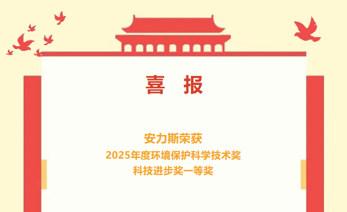 喜報 | 安力斯榮獲2025年度環(huán)境保護科學技術(shù)獎科技進步獎一等獎