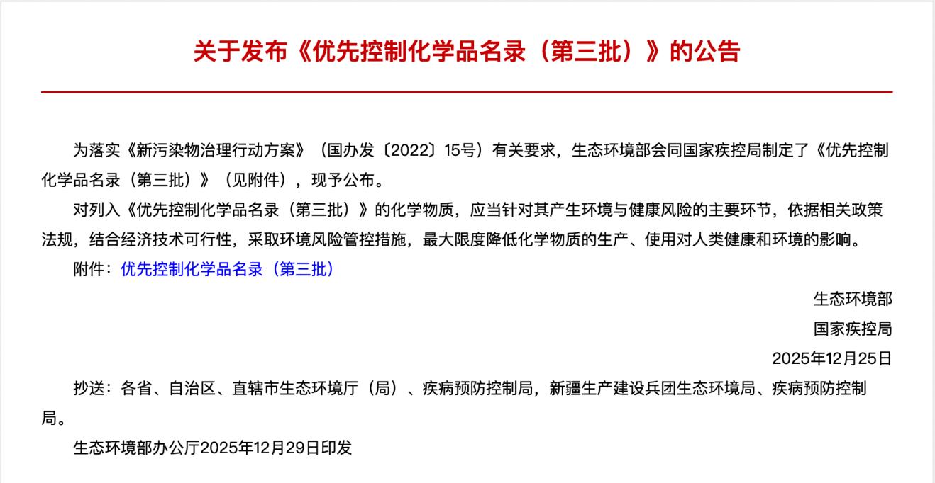 優(yōu)先控制化學(xué)品名錄（第三批）-公告.png